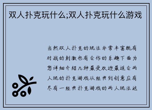 双人扑克玩什么;双人扑克玩什么游戏