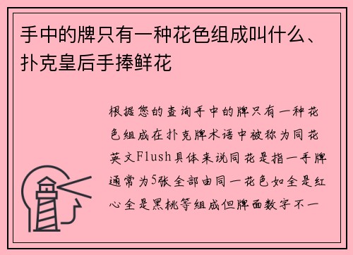 手中的牌只有一种花色组成叫什么、扑克皇后手捧鲜花