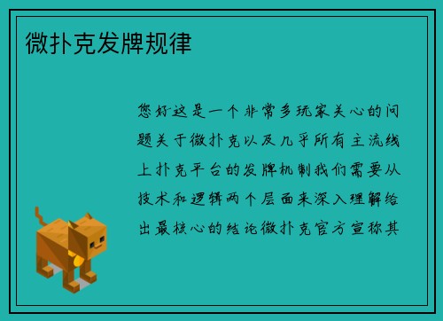 微扑克发牌规律