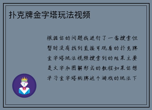 扑克牌金字塔玩法视频