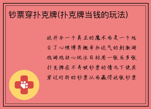 钞票穿扑克牌(扑克牌当钱的玩法)