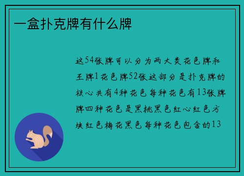 一盒扑克牌有什么牌