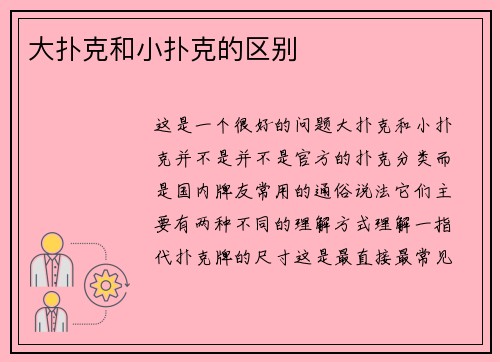 大扑克和小扑克的区别